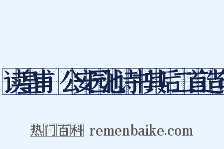读皇甫湜公安园池诗书其后二首造句是什么意思的图片